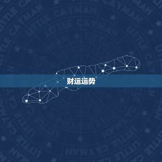 财运运势