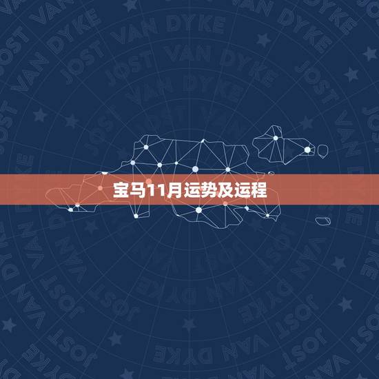 宝马11月运势及运程,生1979年十一月初三年属羊2016年运势及运程 宝马11月运势及运程,生1979年十一月初三年属羊2016年运势及运程