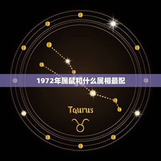 1972年属鼠和什么属相最配，属鼠的和什么属相最配