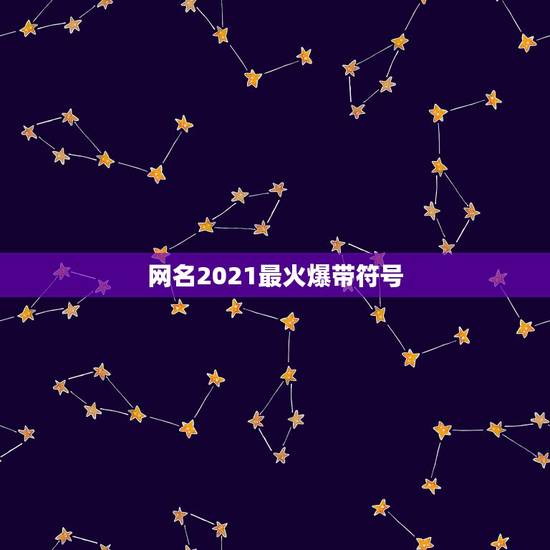 网名2021最火爆带符号,最火特殊符号网名2021 网名2021最火爆带符号,最火特殊符号网名2021