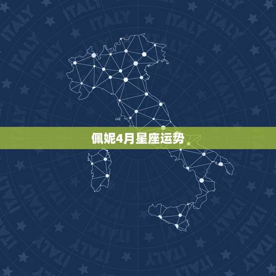 佩妮4月星座运势，佩妮最新一周星座运势