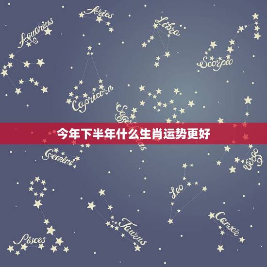 今年下半年什么生肖运势更好,2022 年下半年生肖羊运势 今年下半年什么生肖运势更好,2022 年下半年生肖羊运势