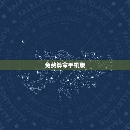 免费算命手机版，中国最全最准的算命