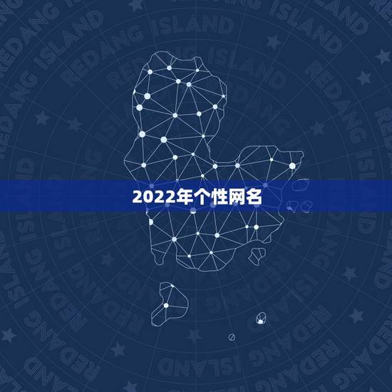 2022年个性网名,2021网名个性网 2022年个性网名,2021网名个性网