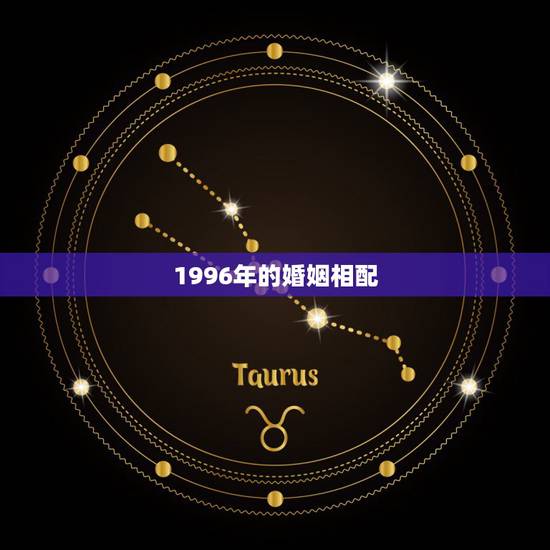 1996年的婚姻相配，1996年和1996年的婚配