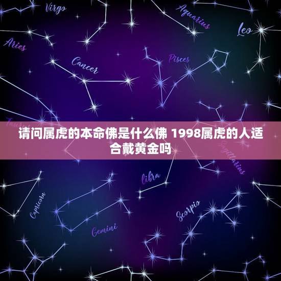 请问属虎的本命佛是什么佛 1998属虎的人适合戴黄金吗