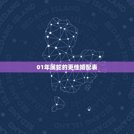 01年属蛇的更佳婚配表,2001年属蛇姻缘在哪年最旺盛 01年属蛇的更佳婚配表,2001年属蛇姻缘在哪年最旺盛
