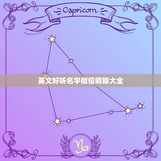 英文好听名字微信昵称大全，好听的英文微信名字有哪些？