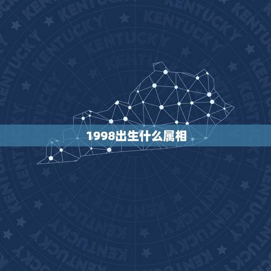 1998出生什么属相，1998年属什么生肖