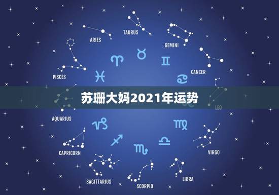 苏珊大妈2021年运势，麦玲玲牛年2021年运势及运程