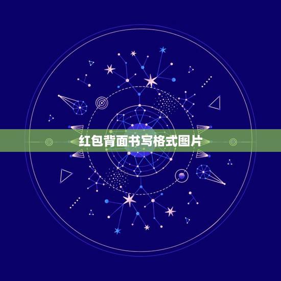 红包背面书写格式图片，红包背面落款人怎么写？