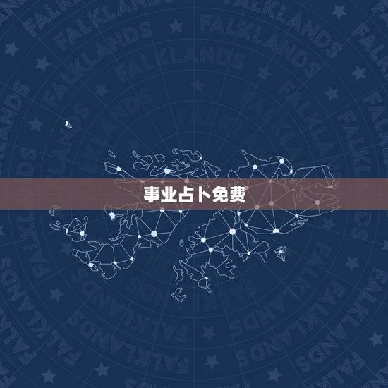 事业占卜免费,在线免费占卜算命事业 事业占卜免费,在线免费占卜算命事业