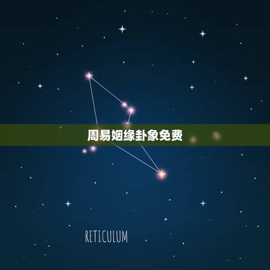 周易姻缘卦象免费,求易经卦象解析,姻缘 周易姻缘卦象免费,求易经卦象解析,姻缘