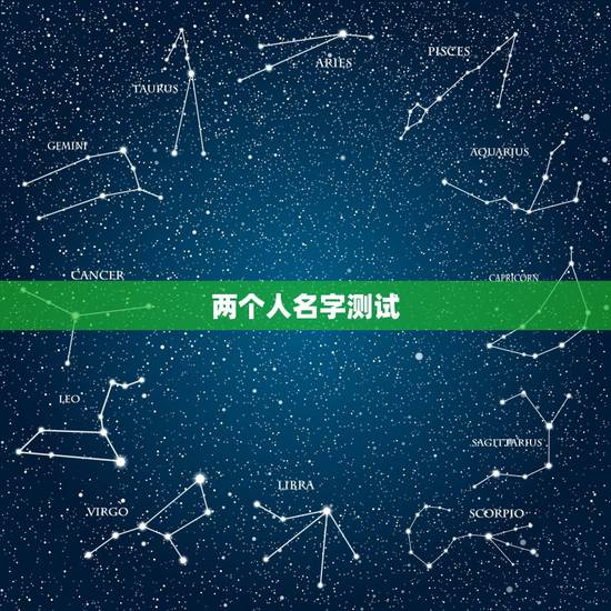 两个人名字测试,两个人名字能测算出他们之间是缘分吗? 两个人名字测试,两个人名字能测算出他们之间是缘分吗?