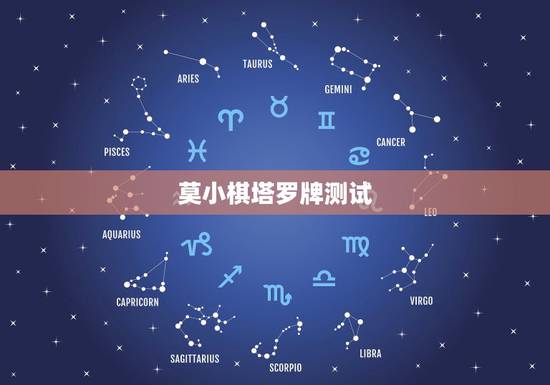 莫小棋塔罗牌测试，败光父母80万，隐瞒婚史和黄海波分手，莫小棋为何成了