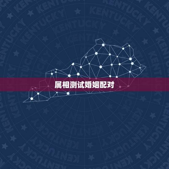 属相测试婚姻配对，婚姻配对属相表