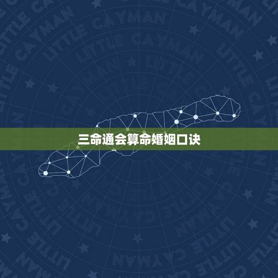三命通会算命婚姻口诀,周易八字免费测算 三命通会算命婚姻口诀,周易八字免费测算