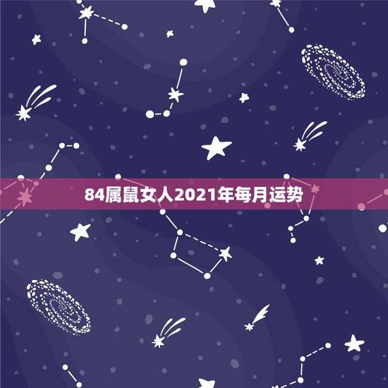 84属鼠女人2021年每月运势，84年的鼠在2021年的运势如何