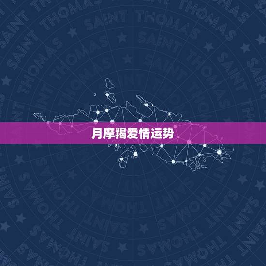 月摩羯爱情运势，摩羯座20156月的爱情运势