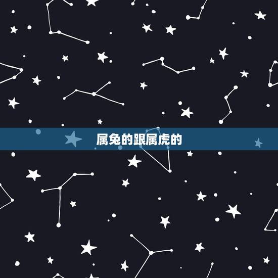 属兔的跟属虎的，属虎男98和属兔女99