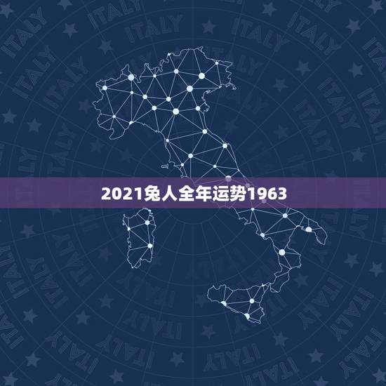 2021兔人全年运势1963,63年属兔人2021年运程怎样? 2021兔人全年运势1963,63年属兔人2021年运程怎样?