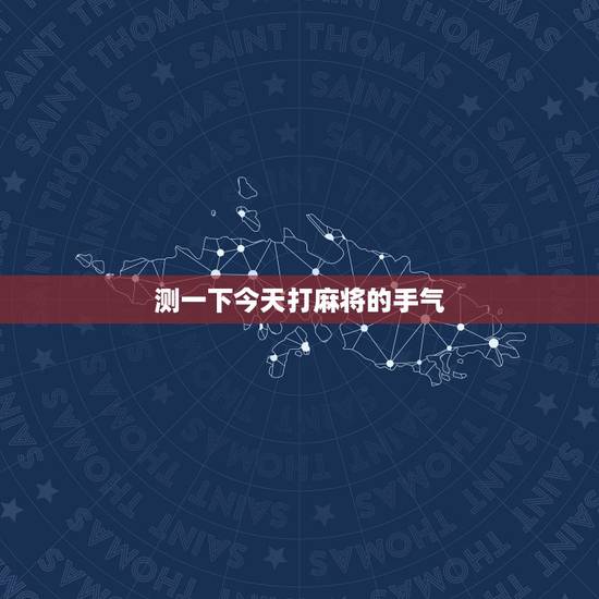 测一下今天打麻将的手气，测试今天我打麻将手气好不好？