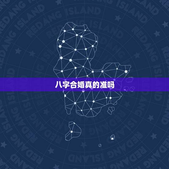 八字合婚真的准吗,八字合婚到底可不可信,准的可怕 八字合婚真的准吗,八字合婚到底可不可信,准的可怕