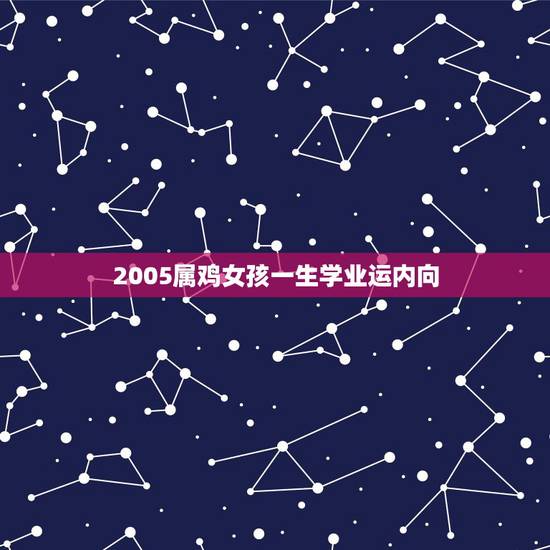 2005属鸡女孩一生学业运内向，2005鸡几月出生更好命