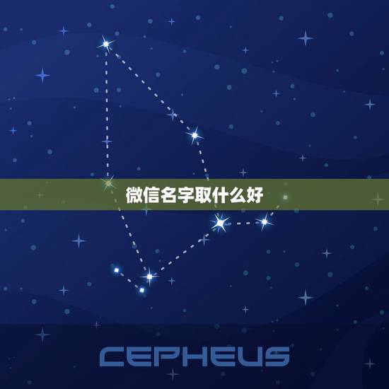 微信名字取什么好，起什么样微信名字好