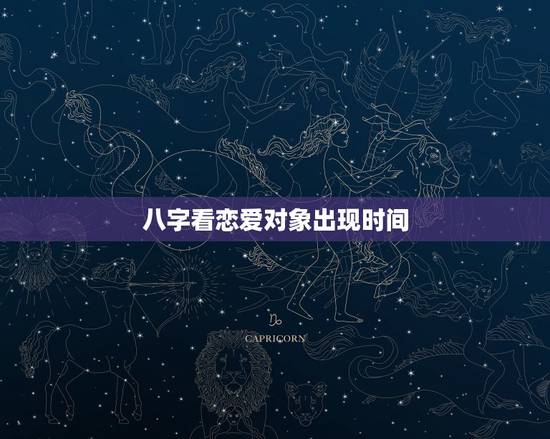 八字看恋爱对象出现时间,免费生辰八字看婚期怎么看 八字看正缘出现时间 八字看恋爱对象出现时间,免费生辰八字看婚期怎么看 八字看正缘出现时间