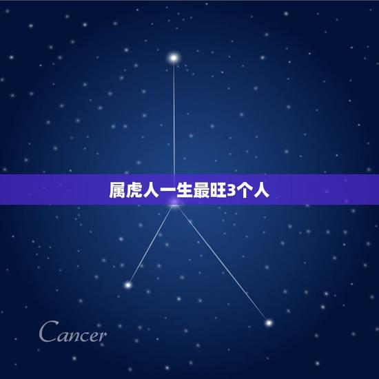 属虎人一生最旺3个人 为什么老人说属虎的不好 属虎人一生最旺3个人 为什么老人说属虎的不好