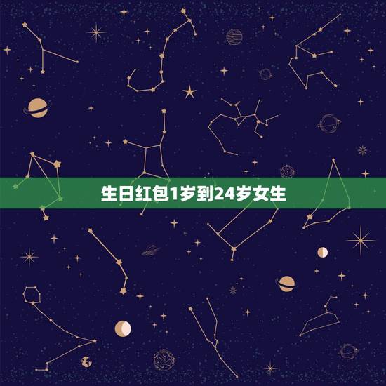 生日红包1岁到24岁女生，发男朋友1岁到25岁的红包应该发多少？