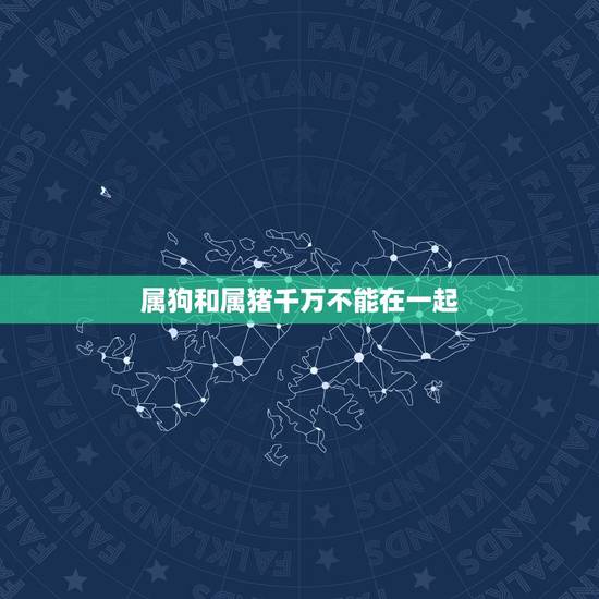 属狗和属猪千万不能在一起，属狗和属猪的相配