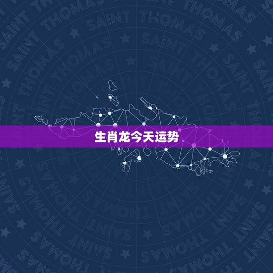 生肖龙今天运势,生肖龙一生运势 生肖龙今天运势,生肖龙一生运势