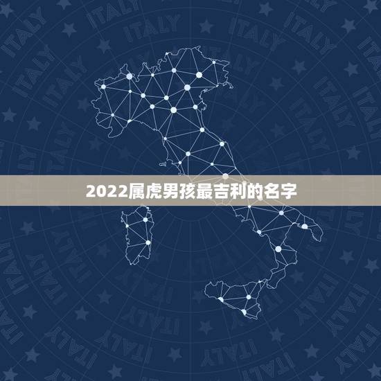 2022属虎男孩最吉利的名字，2022虎宝宝几月命苦