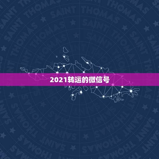 2021转运的微信号，店家发给我的您成为会员.10分钟内添