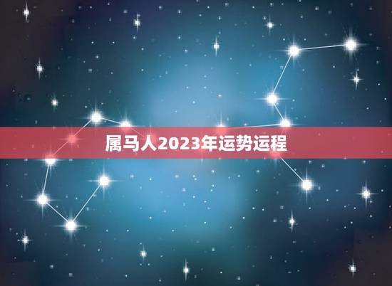 属马人2023年运势运程,1978年三月初六子时属马人2023年运势? 属马人2023年运势运程,1978年三月初六子时属马人2023年运势?