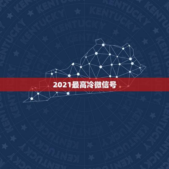 2021最高冷微信号，2021年流行的微信号