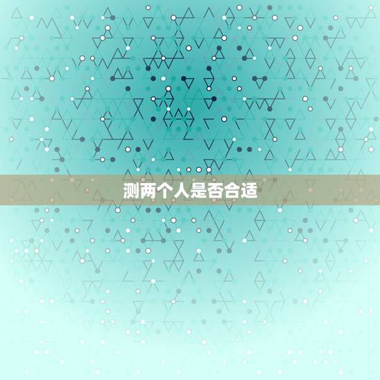 测两个人是否合适，情侣一起去旅行就能检验你们是否合适，是真的吗？