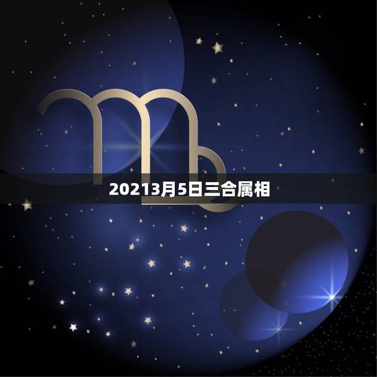 20213月5日三合属相,我是属兔1987年5月5日,和谁的属相最配 20213月5日三合属相,我是属兔1987年5月5日,和谁的属相最配