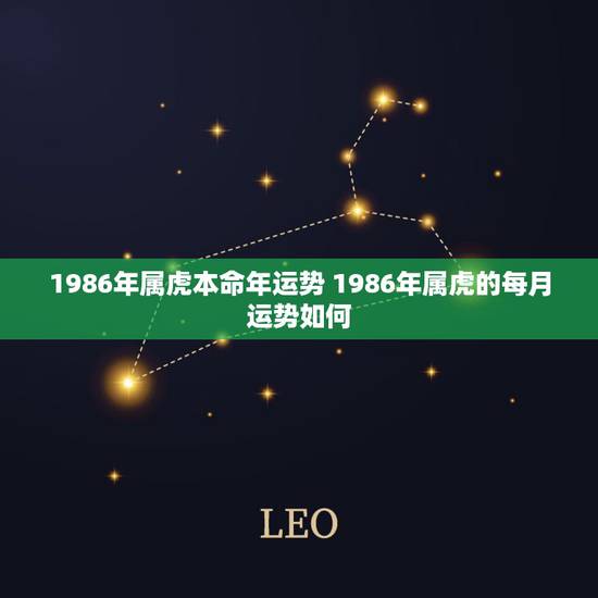 1986年属虎本命年运势 1986年属虎的每月运势如何