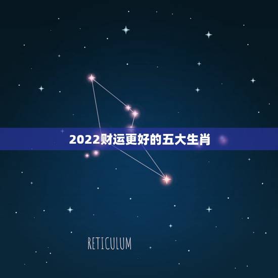 2022财运更好的五大生肖，2022年必有喜事的生肖