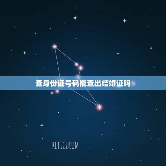 查身份证号码能查出结婚证吗,男方拿女方身份证号码可以在民政局查的到有重 查身份证号码能查出结婚证吗,男方拿女方身份证号码可以在民政局查的到有重