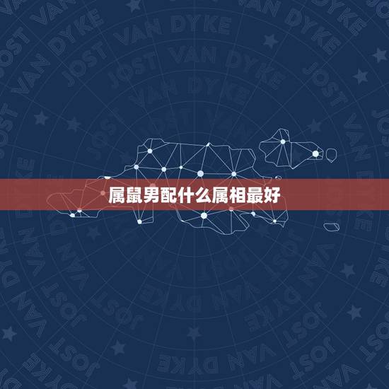 属鼠男配什么属相最好，属猴女人的性欲