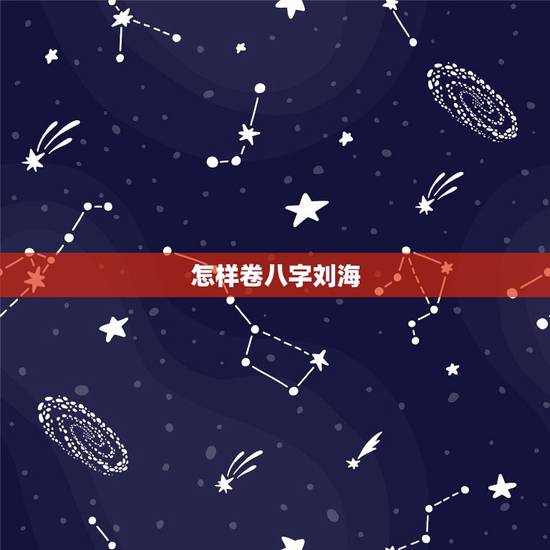 怎样卷八字刘海,八字刘海剪残了,怎么办? 怎样卷八字刘海,八字刘海剪残了,怎么办?