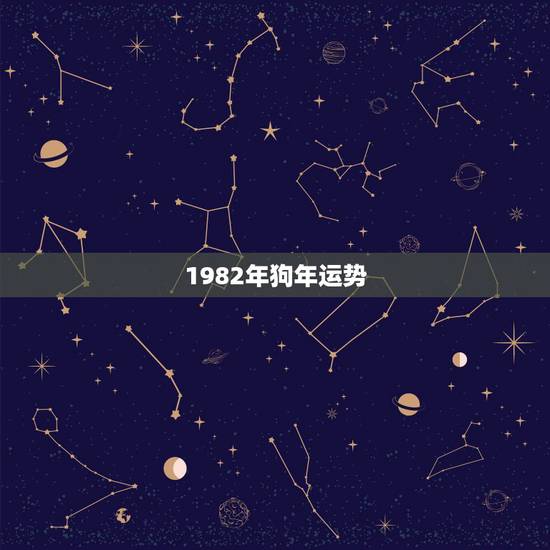 1982年狗年运势,1982年属狗2021年运势及运程 1982年狗年运势,1982年属狗2021年运势及运程