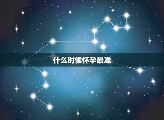什么时候怀孕最准,验孕棒什么时候测最准,需要在几天的时候测呢? 什么时候怀孕最准,验孕棒什么时候测最准,需要在几天的时候测呢?