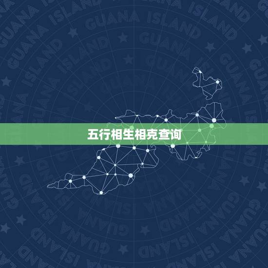 五行相生相克查询，十二生肖五行命数表