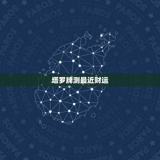 塔罗牌测最近财运，怎样自己用塔罗牌测当天运势？