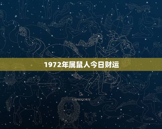 1972年属鼠人今日财运，1972年属鼠人2019年运气